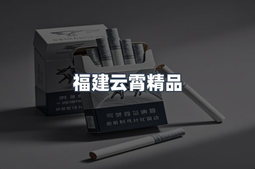 云霄香烟批发